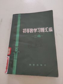 初等数学习题汇编 三角