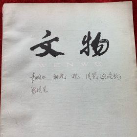 《文物》杂志：山东寿光县新发现一批纪国铜器 山东海阳嘴子前村春秋墓出土铜器 新石器时代考古研究的回顾与前瞻 王鉴《虞山十景图》 明代制墨名家程君房及其《墨苑》 黄任和所藏宣德下岩砚 唐恭陵调查纪要 唐兴宁陵调查记 辽宁建昌龟山一号辽墓 内蒙古通辽县二林场辽墓 周原出土陶文研究 郑州商城区域城内出土的东周陶文 南朝石刻文字概述 熹平三年残碑补释 诸城凉台孙琮画像石墓考