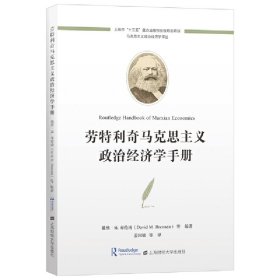 劳特利奇马克思主义政治经济学手册 9787564239220