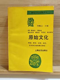 原始文化:神话、哲学、宗教、语言、艺术和习俗发展之研究