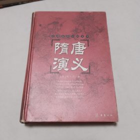 古典名著普及文库：隋唐演义 精装本