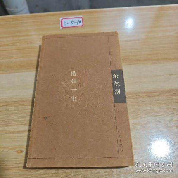 借我一生