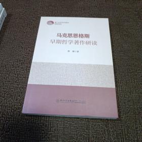 马克思恩格斯早期哲学著作研读