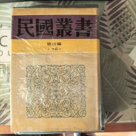 中国近代史 （民国丛书 第四编 78 精装 全一册）