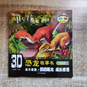 3D恐龙故事书：庞大族群·鹦鹉嘴龙 成长感悟（无赠品、无3D眼镜）