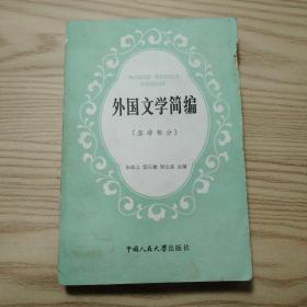 外国文学简编（亚非部分） 中国人民大学出版社