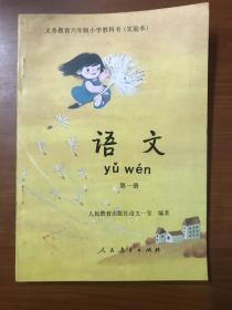 义务教育六年制小学教科书（实验本） 语文 第一册 无写画字迹