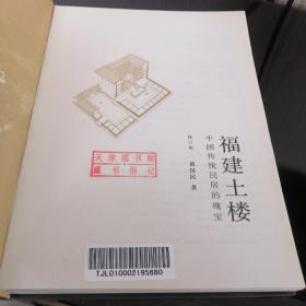 福建土楼 中国传统民居的瑰宝（修订版）