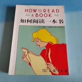如何阅读一本书