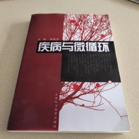 疾病与微循环