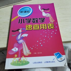 新课标小学数学速查用表