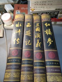 中国古典四大名著绣像珍藏本（全四册）