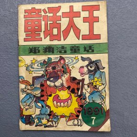 童话大王 1991/7 郑渊洁童话专刊