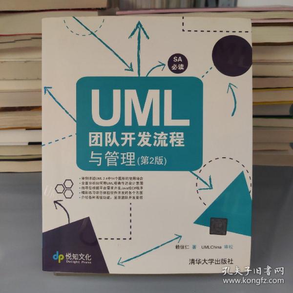 UML团队开发流程与管理