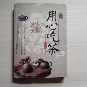 用心吃茶