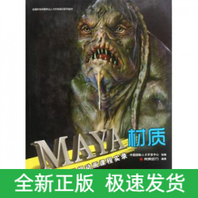 MAYA材質(zhì)(附光盤完美動力影視動畫課程實(shí)錄)