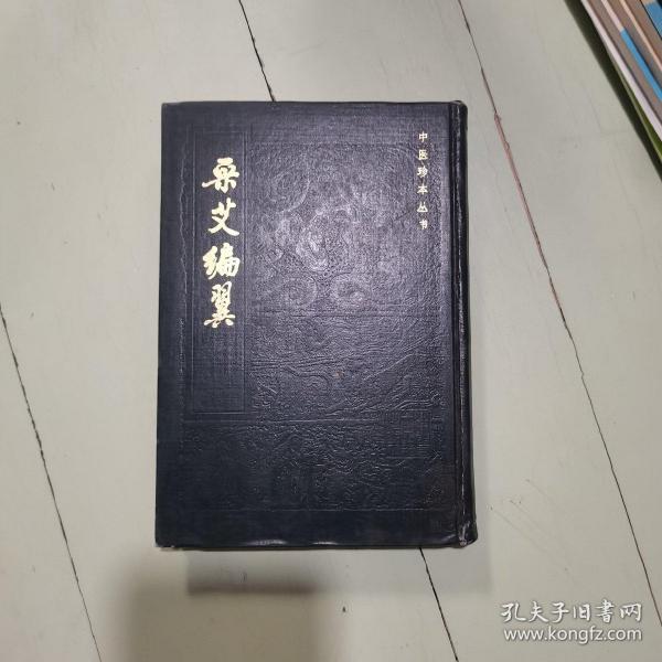 中医珍本丛书  采艾编翼 硬精装 1985年一版一印