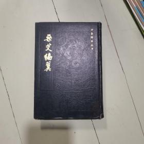 中医珍本丛书 采艾编翼 1985年一版一印