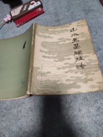 山水画基础技法