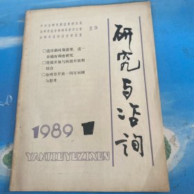 研究鱼咨询 1989年创刊号（附：发刊词）