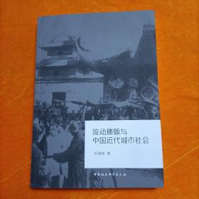 流动摊贩与中国近代城市社会