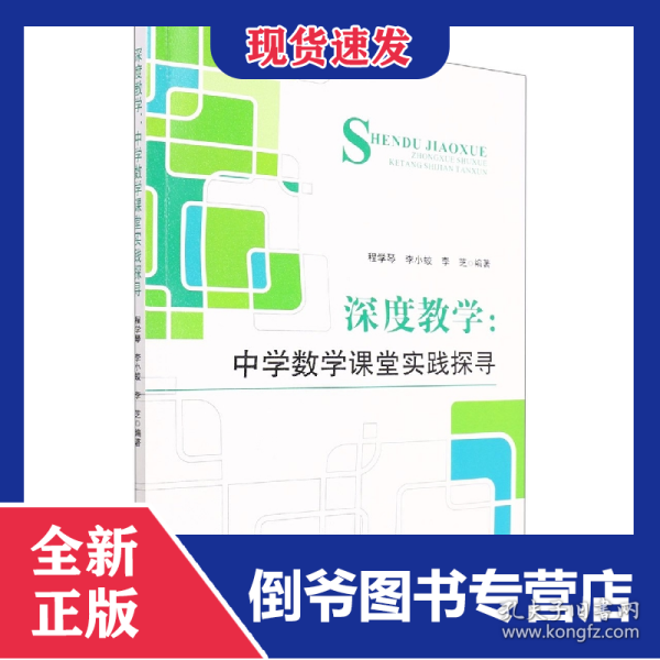 深度教学：中学数学课堂实践探寻
