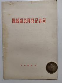 陈毅副总理答记者问（1966）