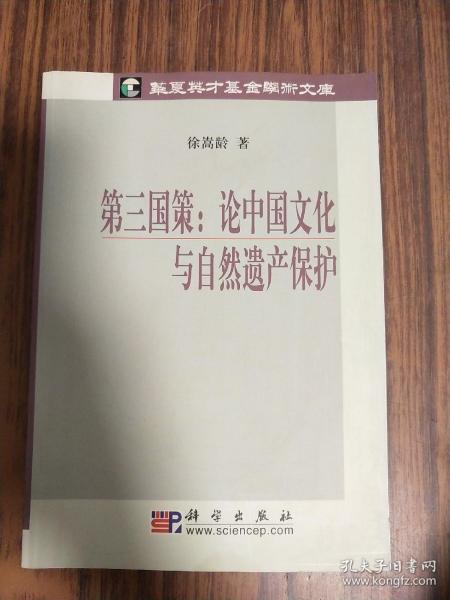 第三国策：论中国文化与自然遗产保护