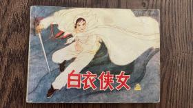 白衣侠女 连环画  上集 缺本补 1984年一版一印