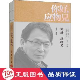 你好,应物兄 中国现当代文学 李洱