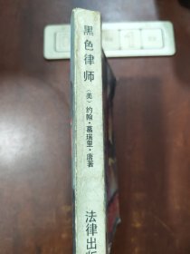 黑色律师