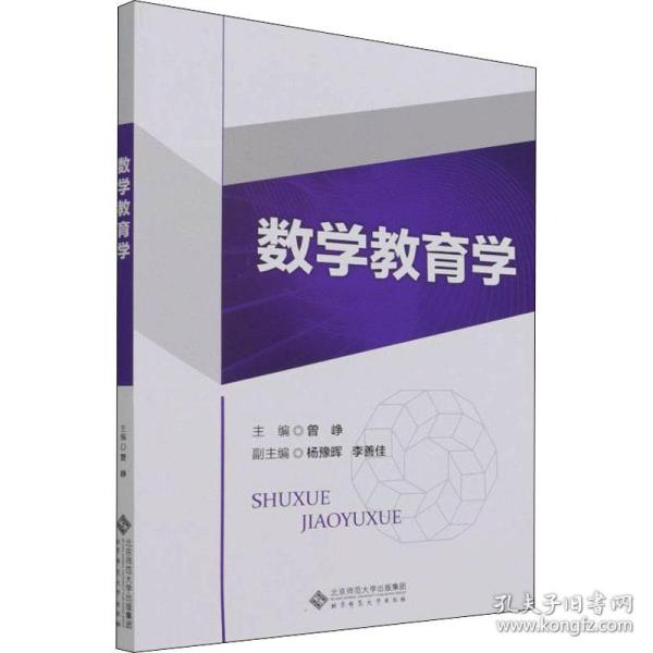 保正版！数学教育学9787303275663北京师范大学出版社曾峥/主编，杨豫晖李善佳/副主编