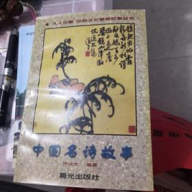 中國名詩故事