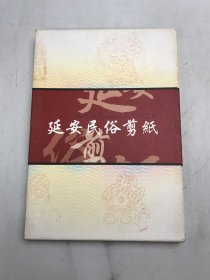 延安民俗剪纸