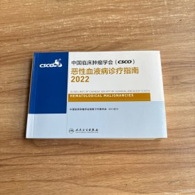 中国临床肿瘤学会 (CSCO):恶性血液病诊疗指南2022