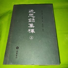 近思录集释（上册）