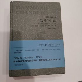 “低俗”小说：钱德勒短篇小说全集（套装上下册）/雷蒙德·钱德勒作品