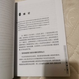 中国政治文明视野下的党的执政能力建设