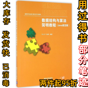 数据结构与算法简明教程（Java语言版）/高等学校通识教育系列教材