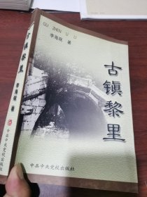古镇黎里 中共中央党校出版社