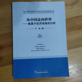 从中国走向世界 着重于经济视角的分析