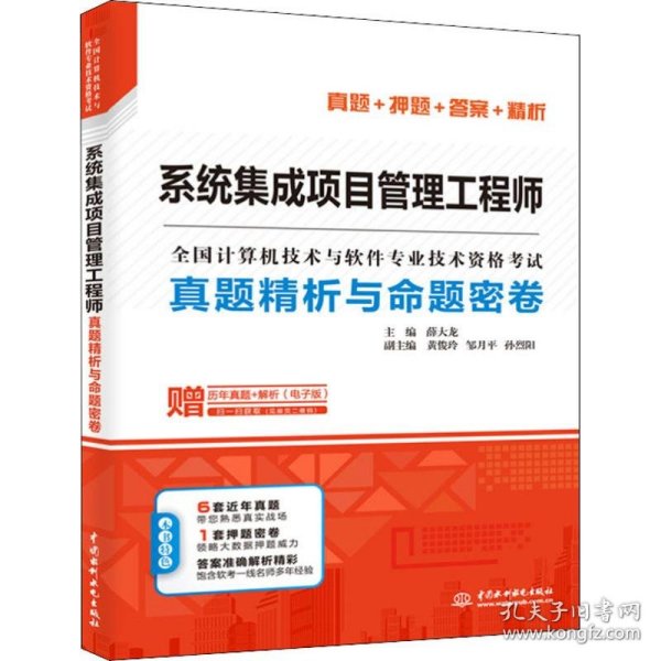 系统集成项目管理工程师真题精析与命题密卷/全国计算机技术与软件专业技术资格考试