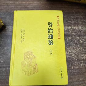 资治通鉴（全本全译全18册·传世经典文白对照）品相如图 介意慎拍！