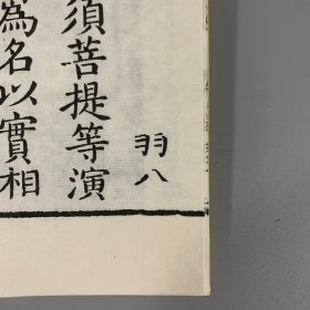 慕宋阁 据清内府原版刷印《金刚般若波罗蜜经》1函1册全，经折装，乾隆大藏经，内有版画