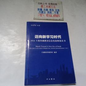 迈向新学习时代 : 2014上海基础教育信息化趋势蓝皮书