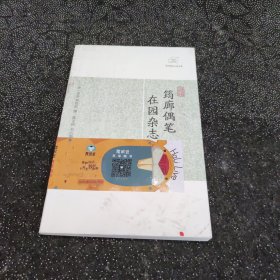 筠廊偶笔、二笔•在园杂志