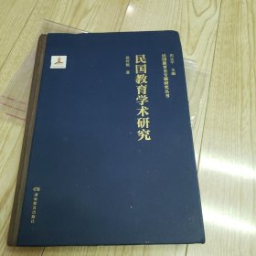 民国教育学术研究