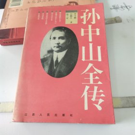 孙中山全传