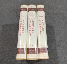 复兴文库：第二编第十四卷第一、二、三册《为实现民族独立和人民解放而努力》