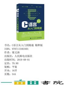 C语言从入门到精通梁义涛人民邮电9787115463401